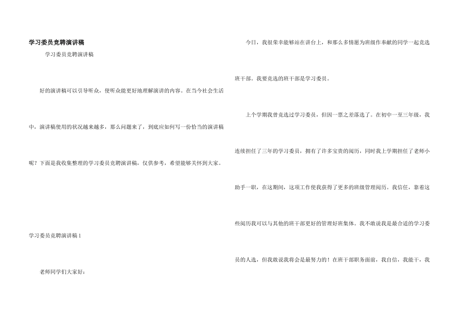 学习委员竞聘演讲稿_第1页