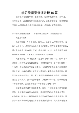 学习委员竞选演讲稿15篇
