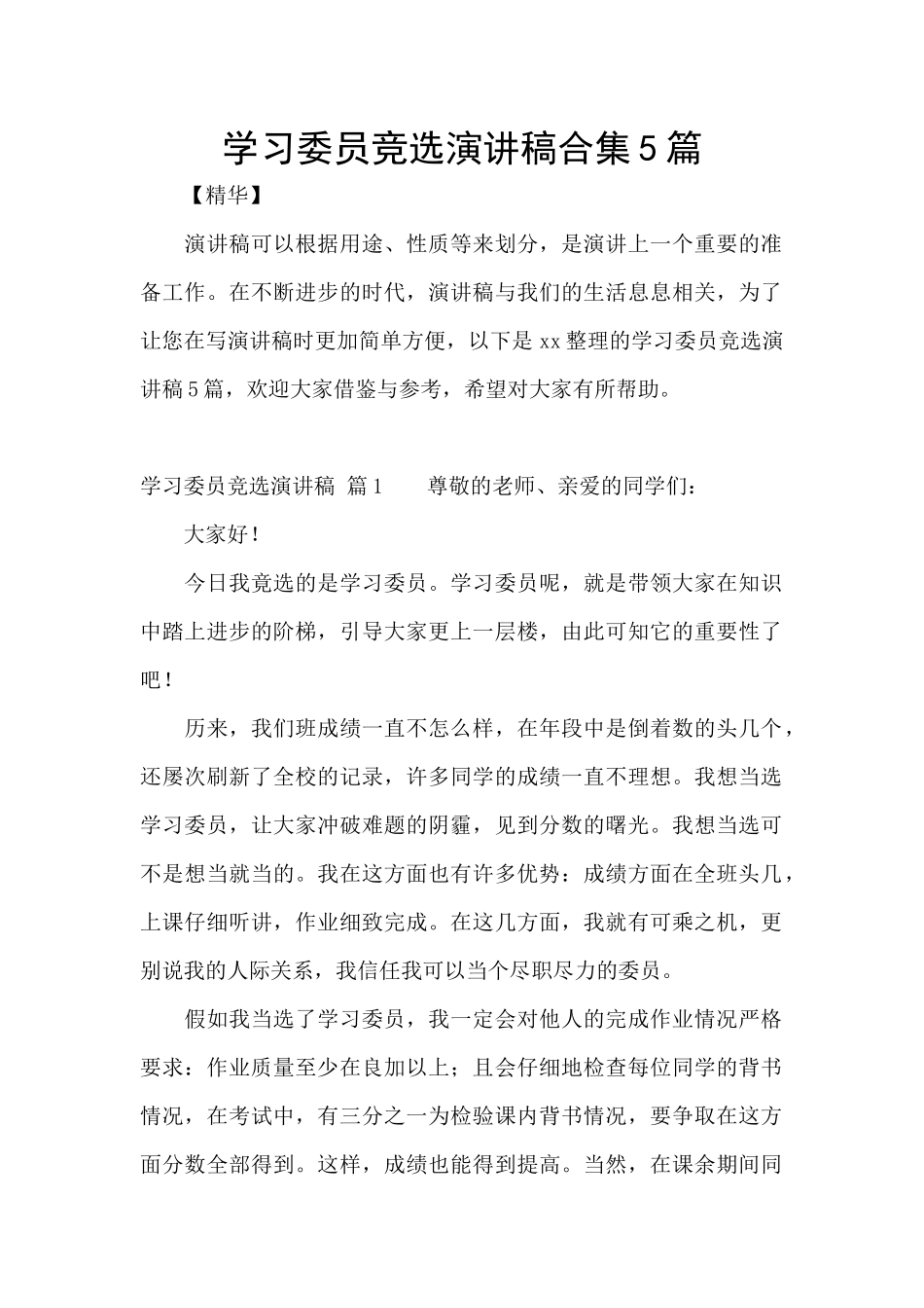 学习委员竞选演讲稿合集5篇_第1页