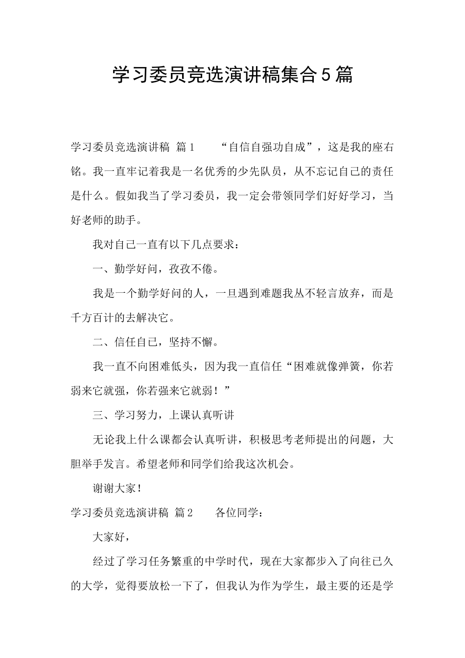 学习委员竞选演讲稿集合5篇_第1页