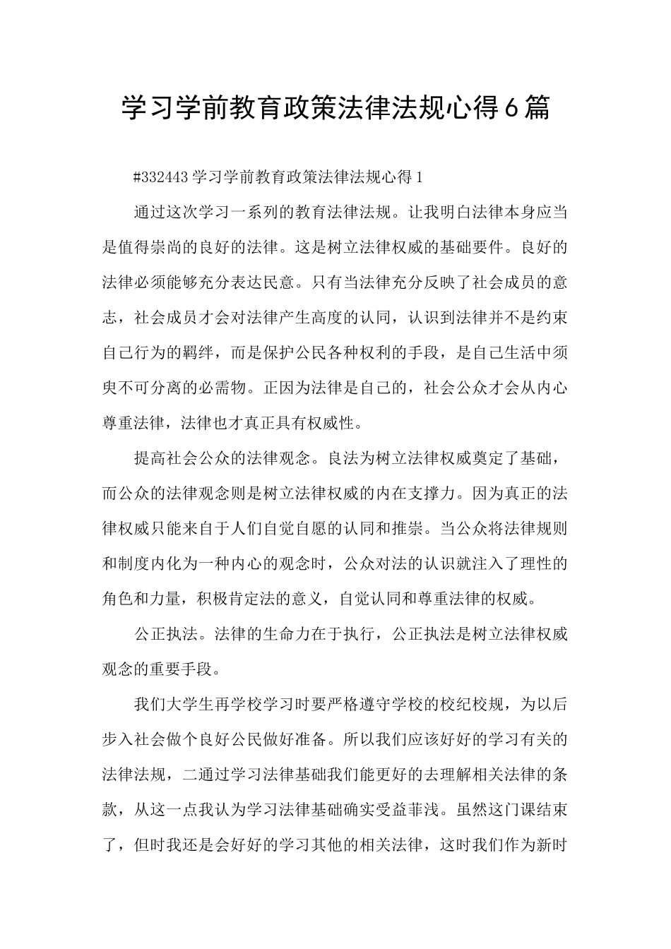 学习学前教育政策法律法规心得6篇_第1页