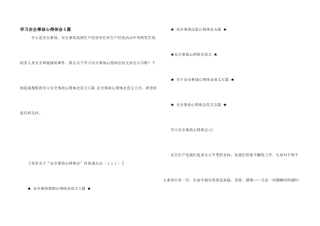 学习安全事故心得体会5篇