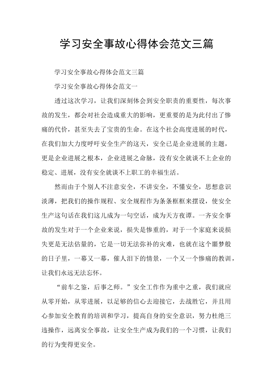 学习安全事故心得体会范文三篇_第1页