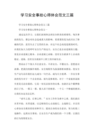 学习安全事故心得体会范文三篇