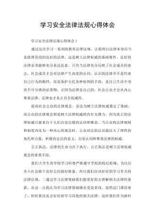 学习安全法律法规心得体会