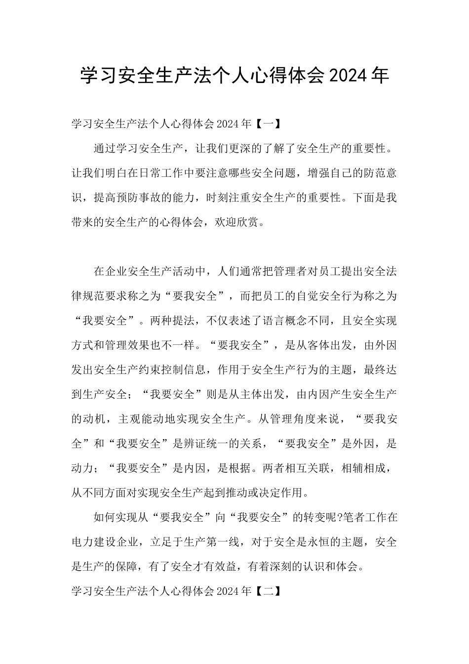 学习安全生产法个人心得体会2024年_第1页