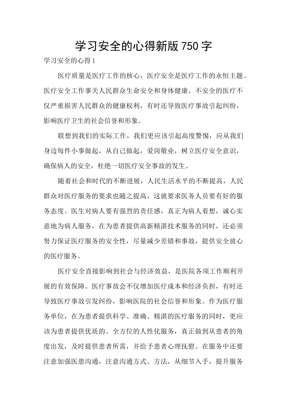 学习安全的心得新版750字_第1页