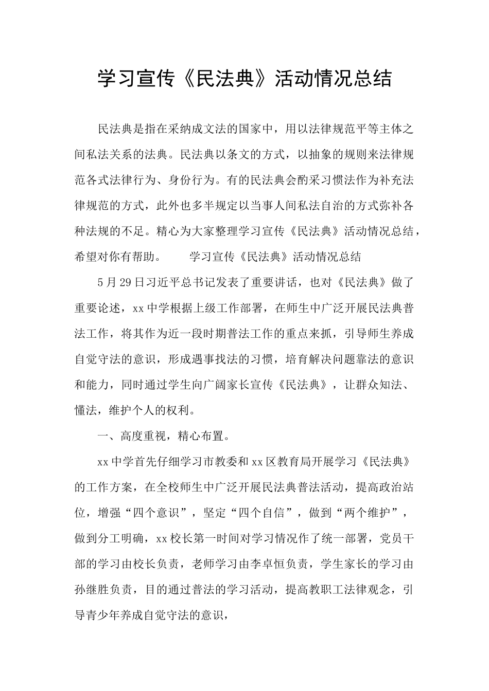 学习宣传《民法典》活动情况总结_第1页