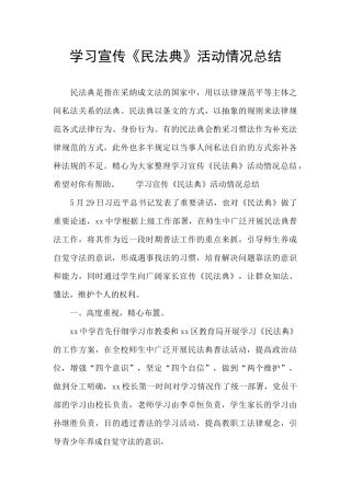 学习宣传《民法典》活动情况总结