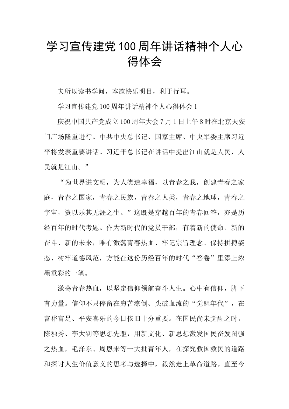 学习宣传建党100周年讲话精神个人心得体会_第1页