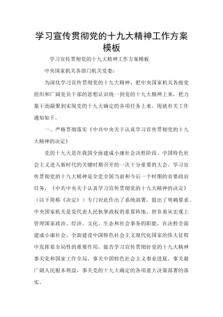 学习宣传贯彻党的十九大精神工作方案模板