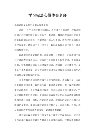 学习宪法心得体会教师