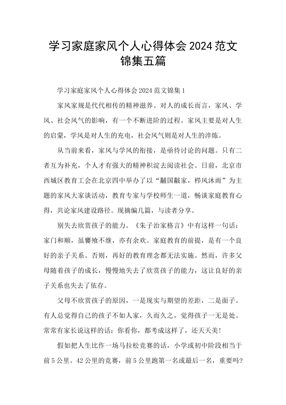 学习家庭家风个人心得体会2024范文锦集五篇_第1页