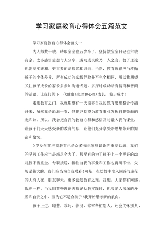 学习家庭教育心得体会五篇范文