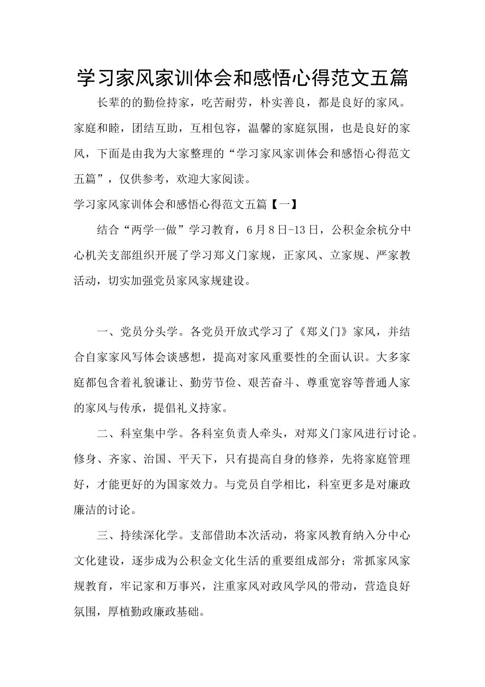 学习家风家训体会和感悟心得范文五篇_第1页