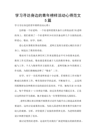 学习寻访身边的青年榜样活动心得范文5篇