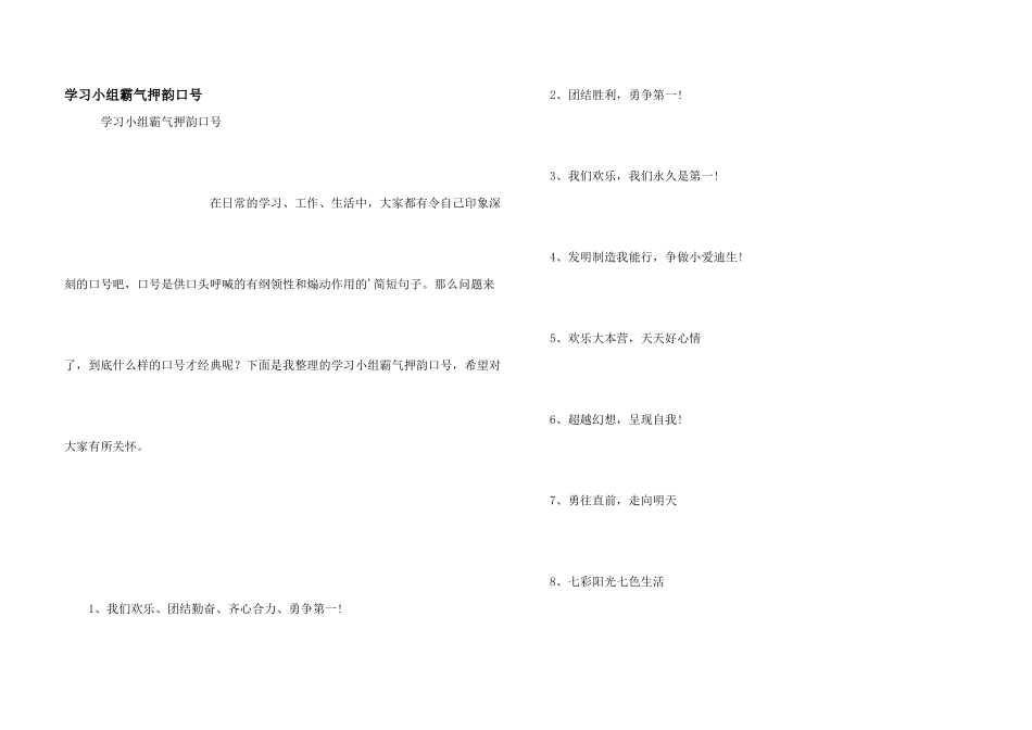 学习小组霸气押韵口号_第1页