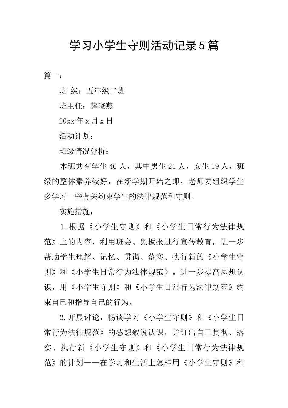 学习小学生守则活动记录5篇_第1页
