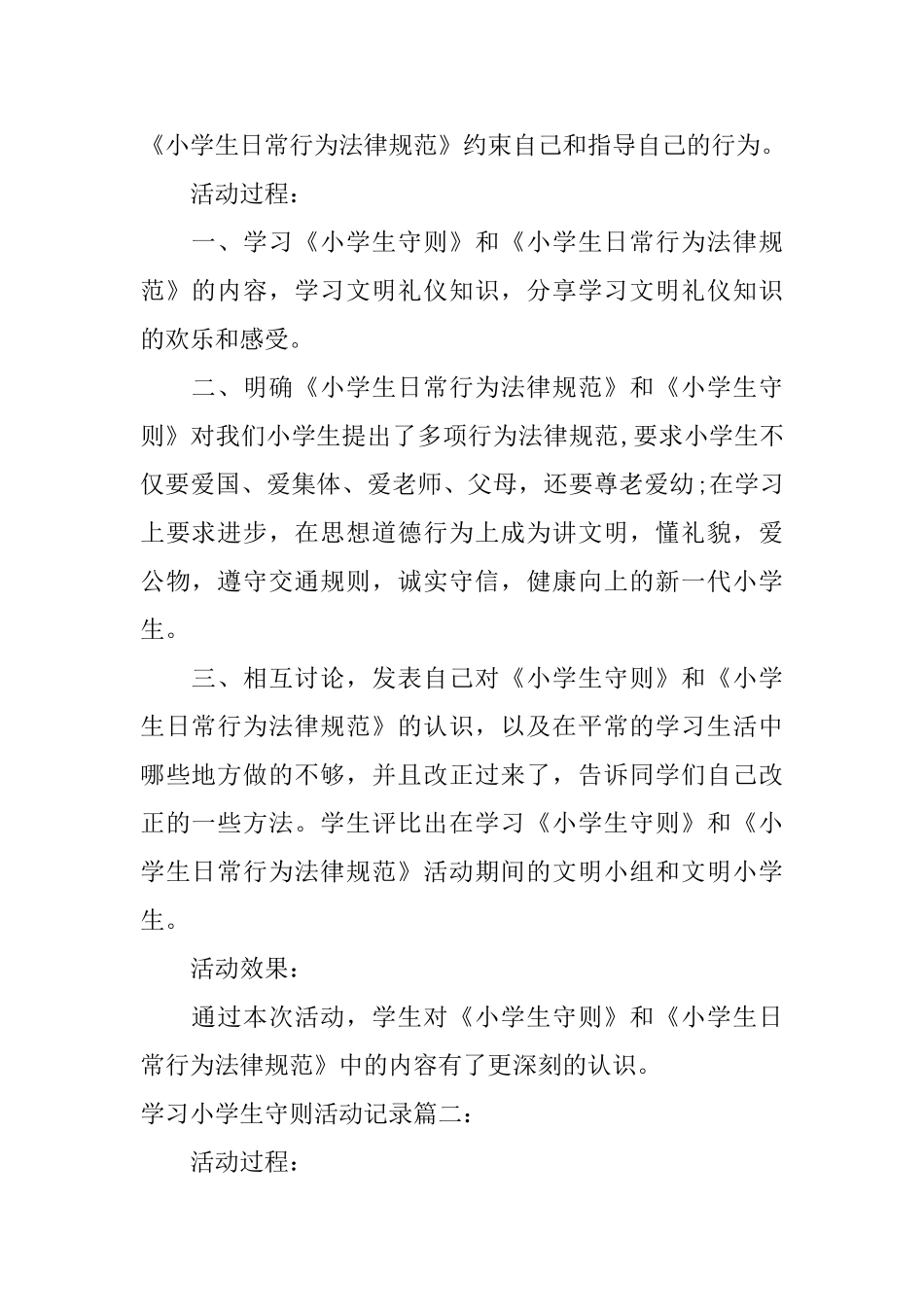 学习小学生守则活动记录5篇_第2页