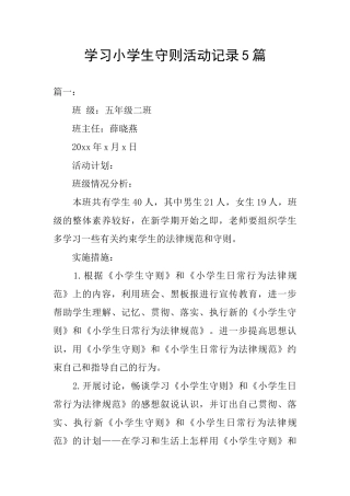 学习小学生守则活动记录5篇