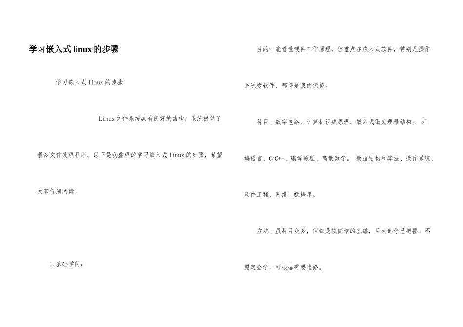 学习嵌入式linux的步骤_第1页