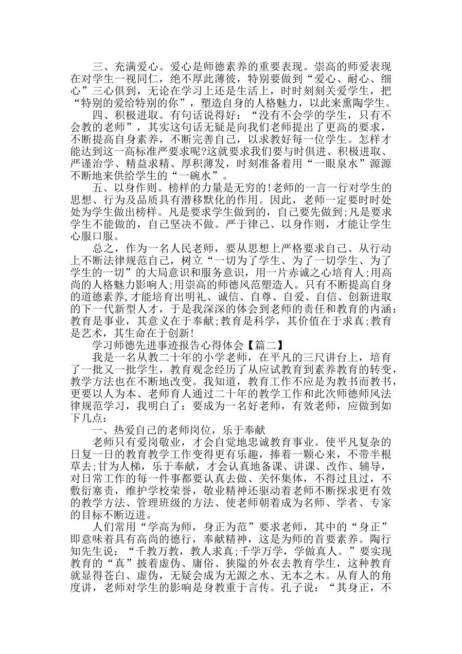 学习师德先进事迹报告心得体会以及感受_第2页