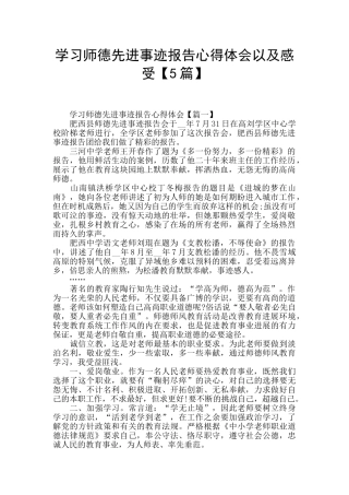 学习师德先进事迹报告心得体会以及感受