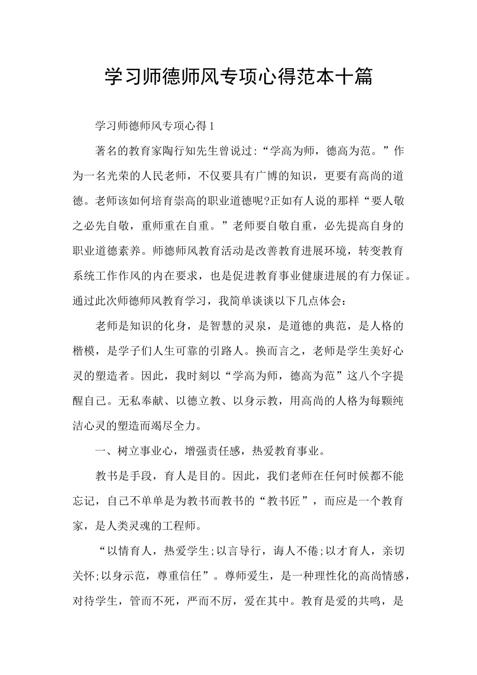 学习师德师风专项心得范本十篇_第1页