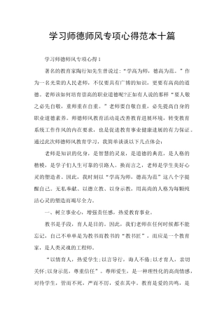 学习师德师风专项心得范本十篇