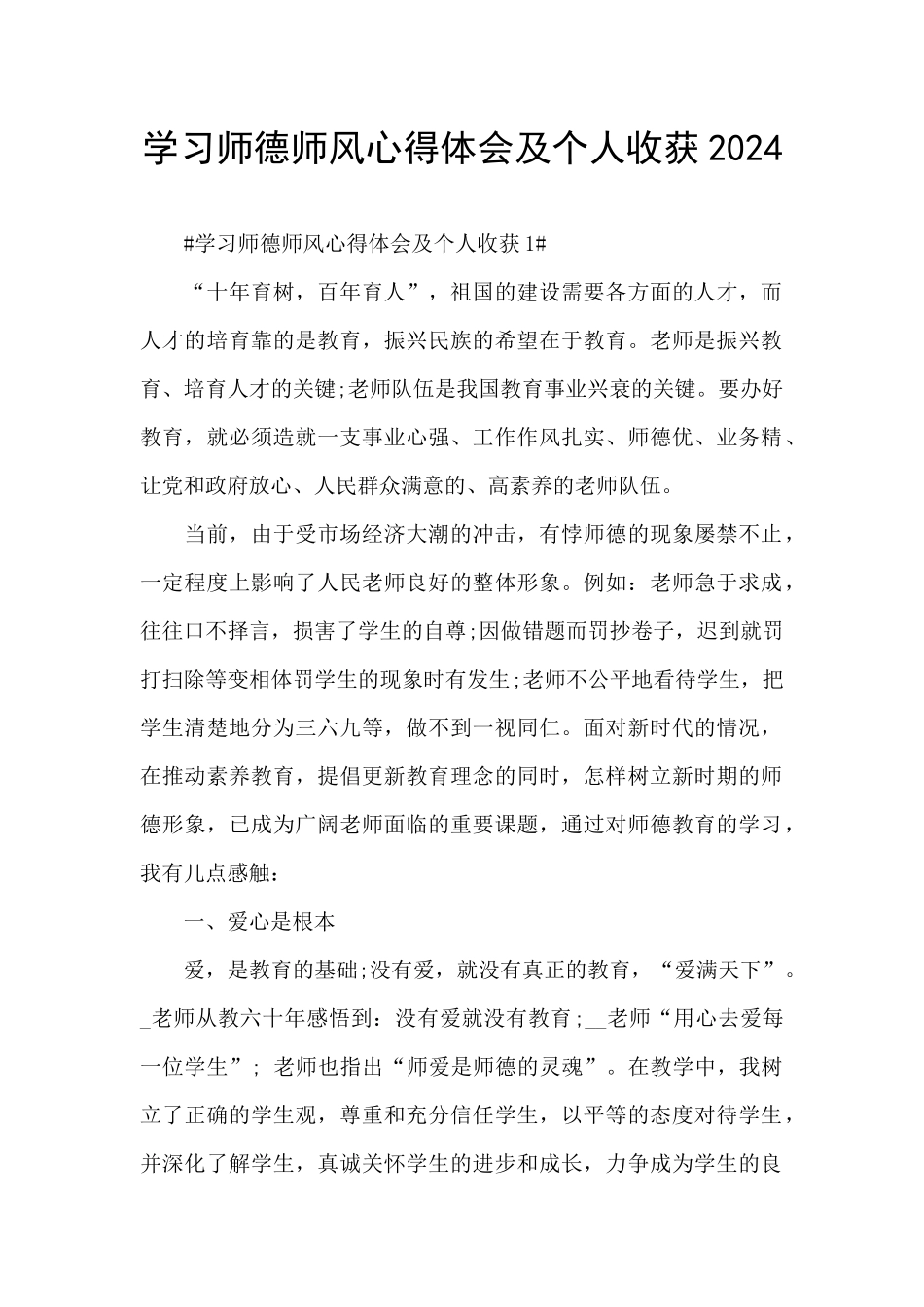 学习师德师风心得体会及个人收获2024_第1页