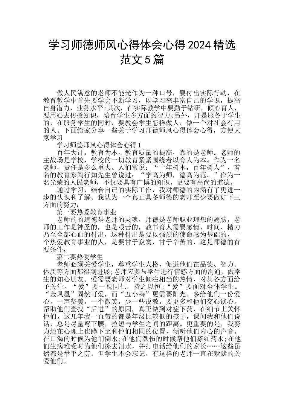 学习师德师风心得体会心得2024精选范文5篇_第1页