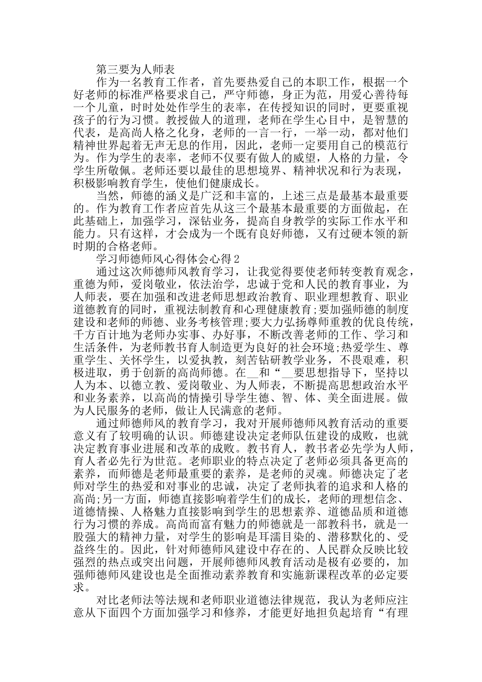 学习师德师风心得体会心得2024精选范文5篇_第2页