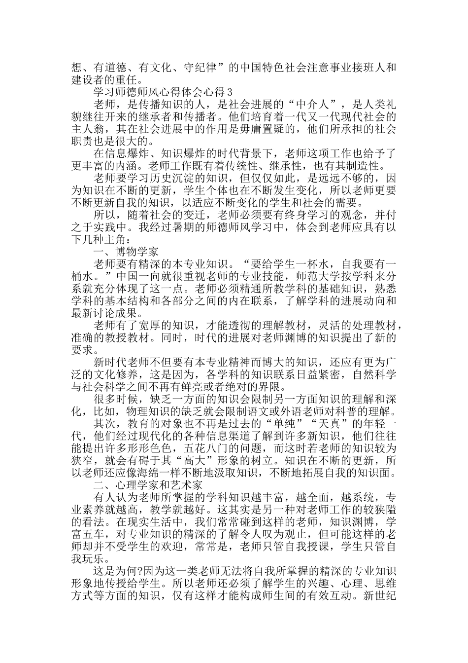 学习师德师风心得体会心得2024精选范文5篇_第3页