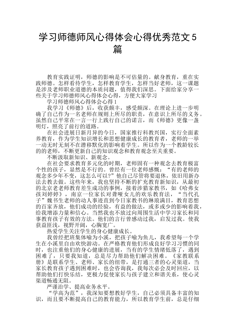 学习师德师风心得体会心得优秀范文5篇_第1页