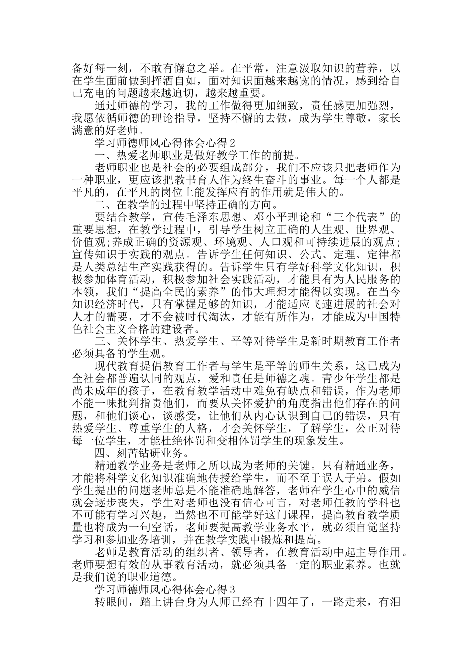 学习师德师风心得体会心得优秀范文5篇_第2页