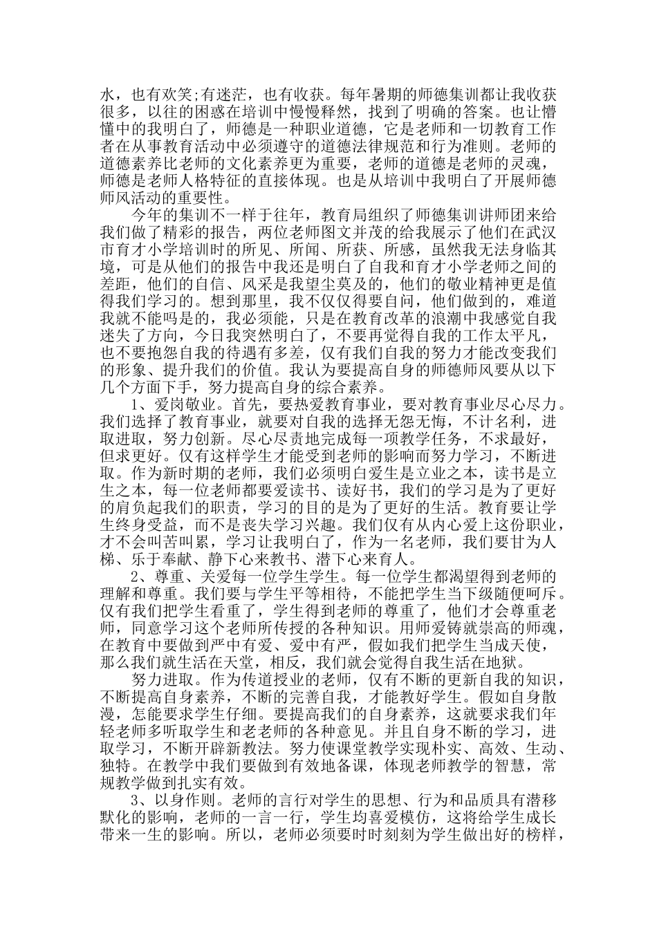 学习师德师风心得体会心得优秀范文5篇_第3页