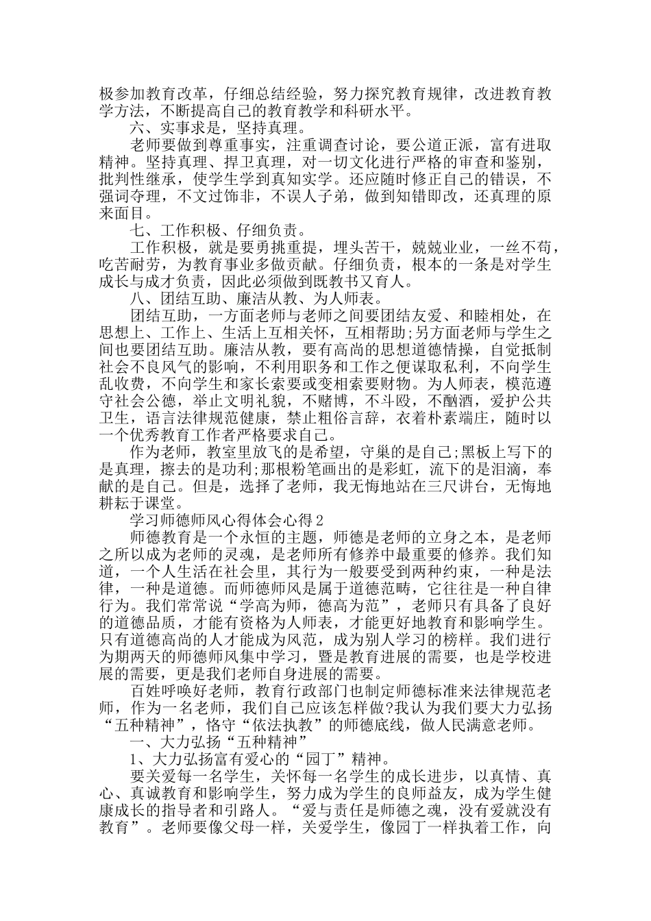学习师德师风心得体会心得最新精选范文5篇_第2页