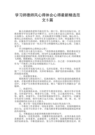 学习师德师风心得体会心得最新精选范文5篇