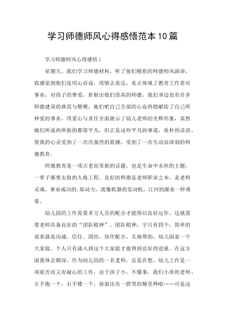 学习师德师风心得感悟范本10篇