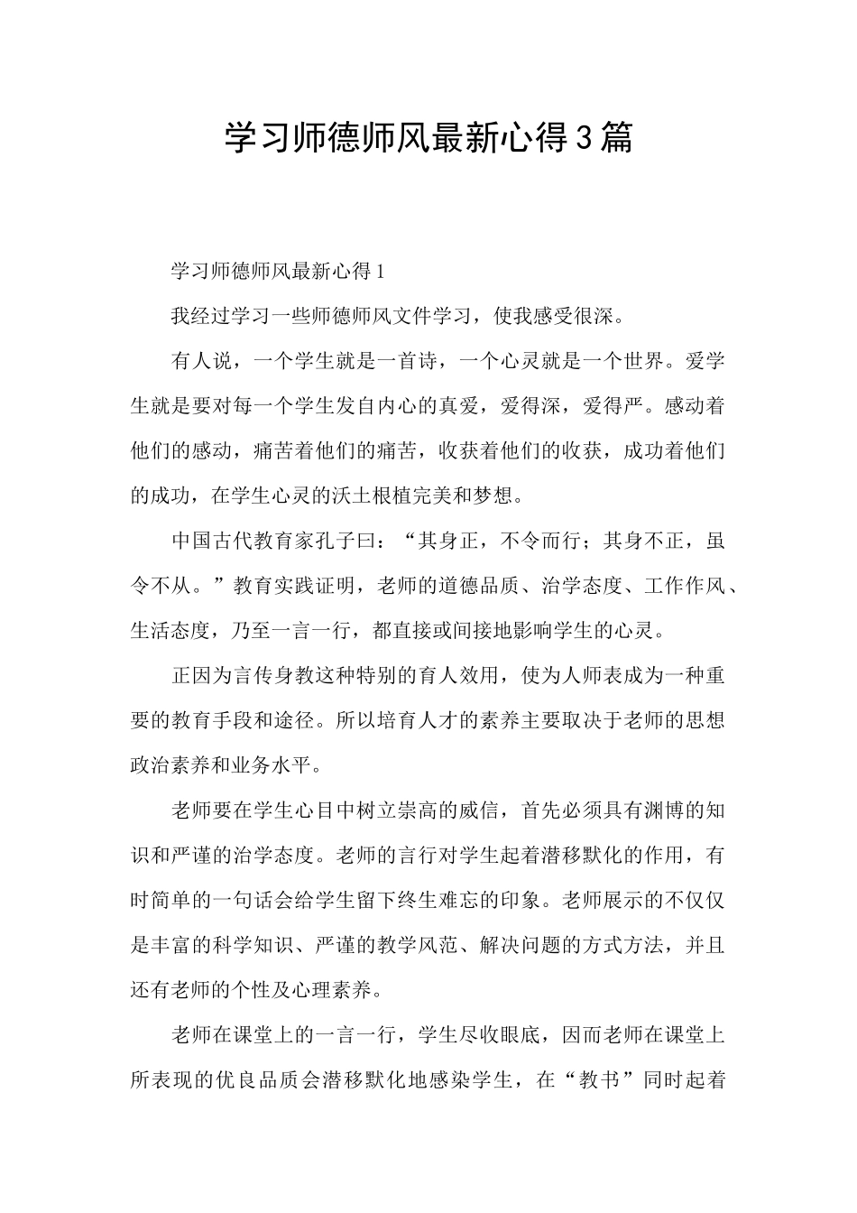 学习师德师风最新心得3篇_第1页