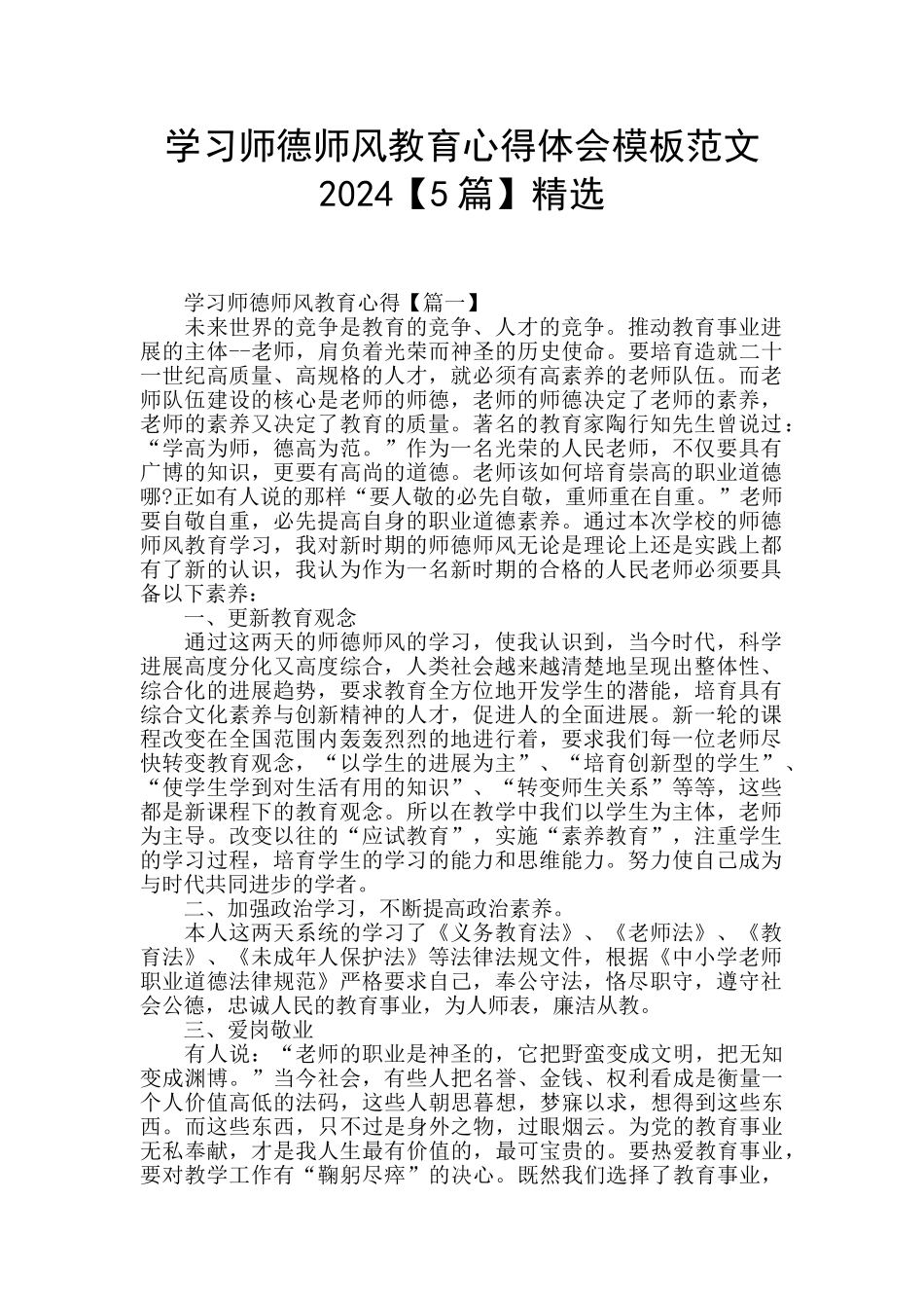 学习师德师风教育心得体会模板范文2024精选_第1页