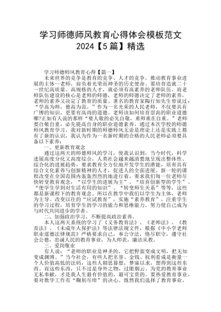 学习师德师风教育心得体会模板范文2024精选