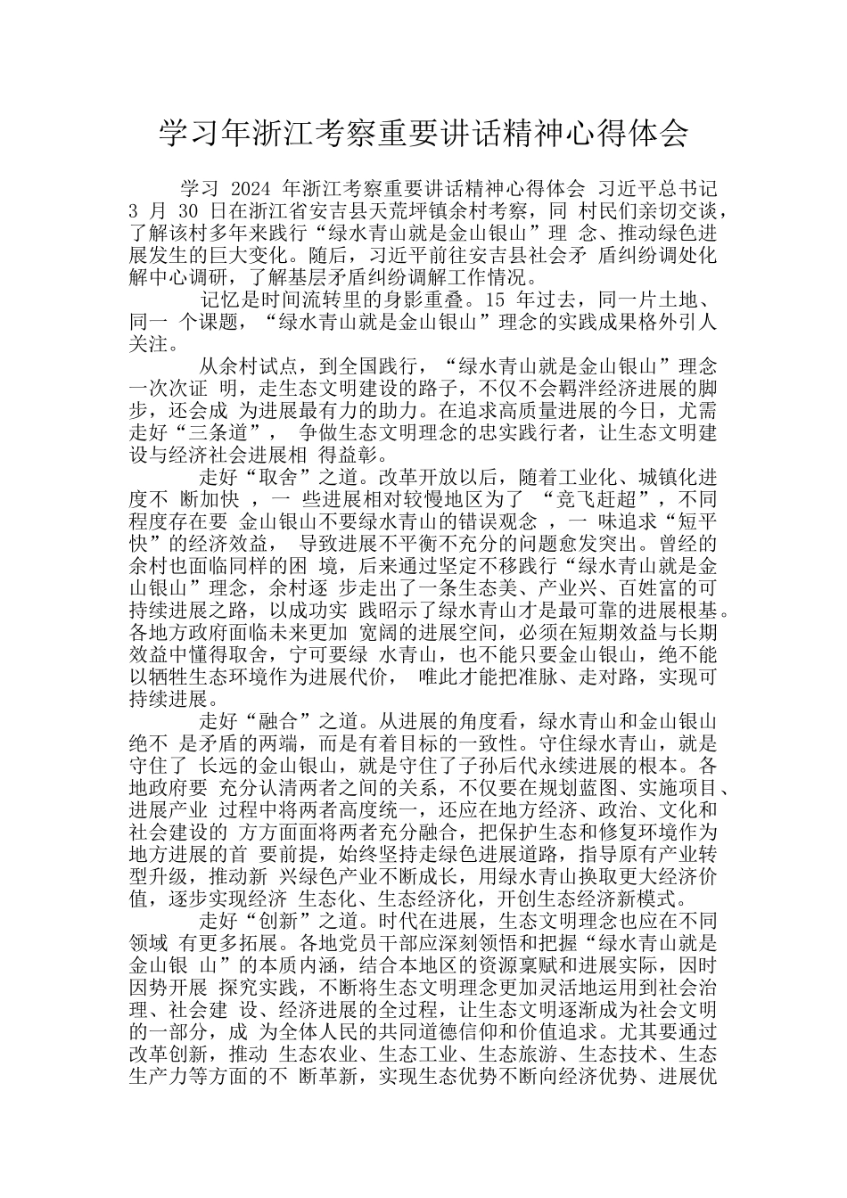 学习年浙江考察重要讲话精神心得体会_第1页