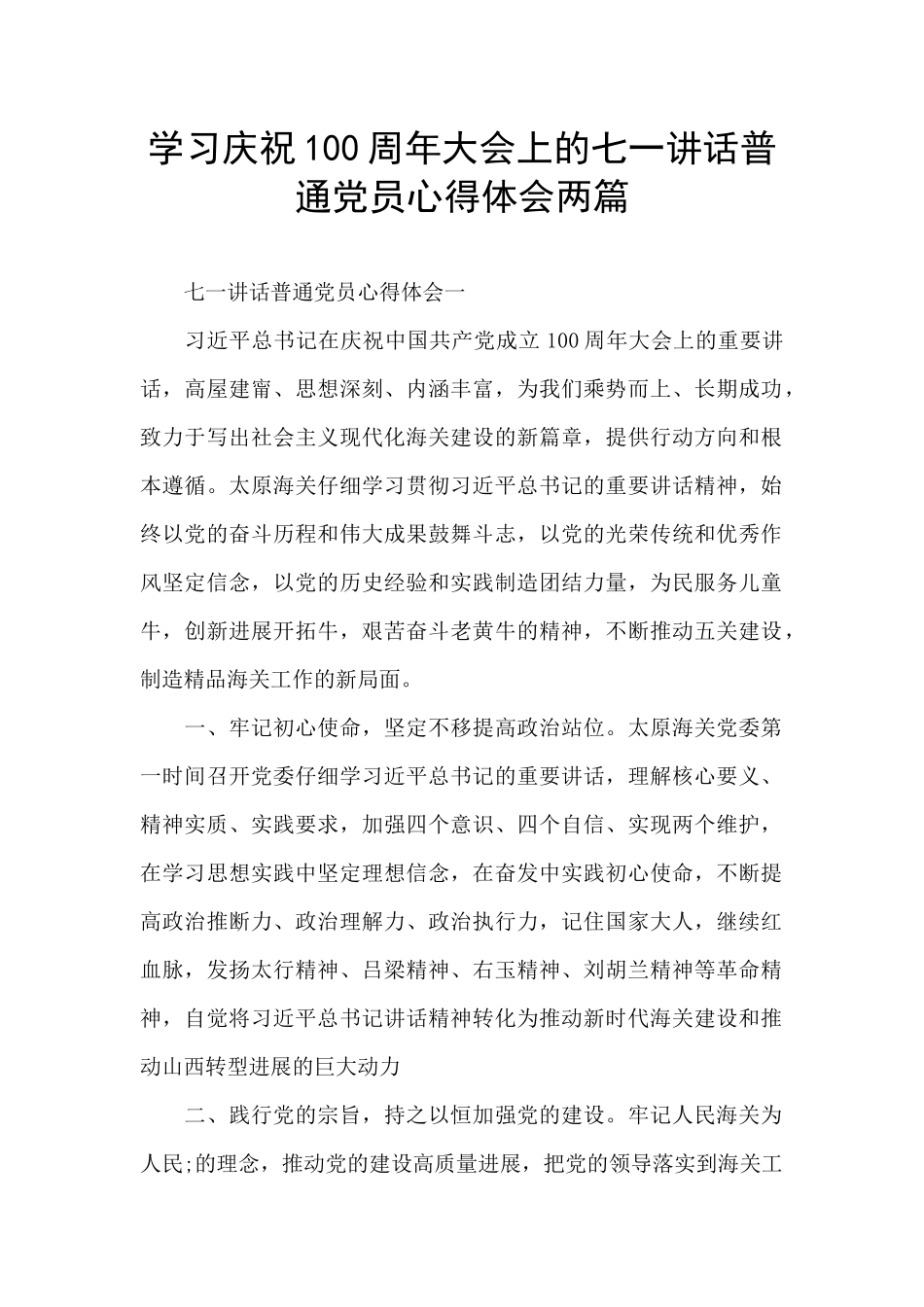 学习庆祝100周年大会上的七一讲话普通党员心得体会两篇_第1页