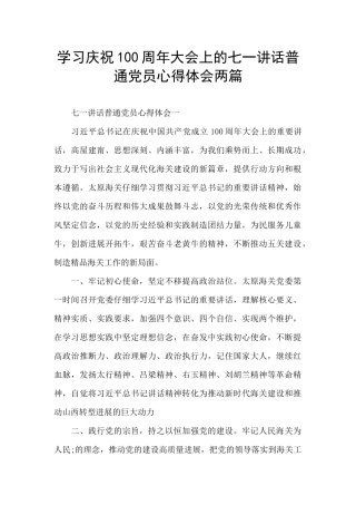 学习庆祝100周年大会上的七一讲话普通党员心得体会两篇