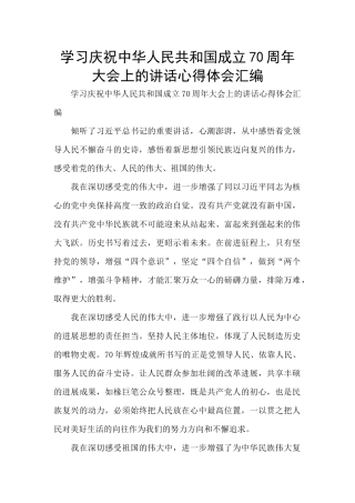 学习庆祝中华人民共和国成立70周年大会上的讲话心得体会汇编