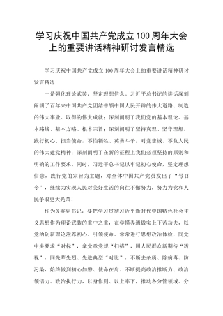 学习庆祝中国共产党成立100周年大会上的重要讲话精神研讨发言精选