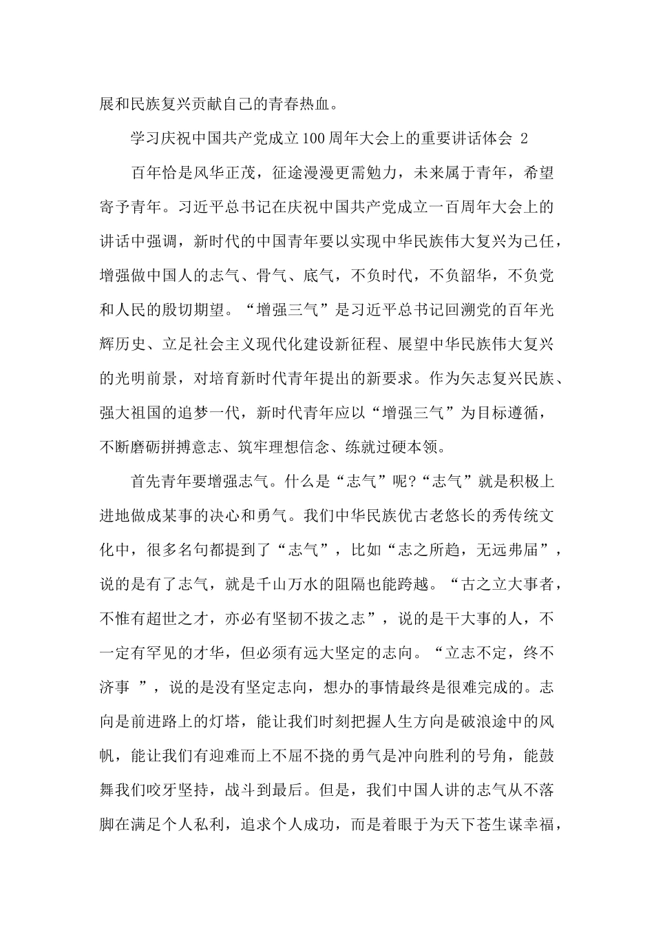 学习庆祝中国共产党成立100周年大会上的重要讲话体会三篇_第3页