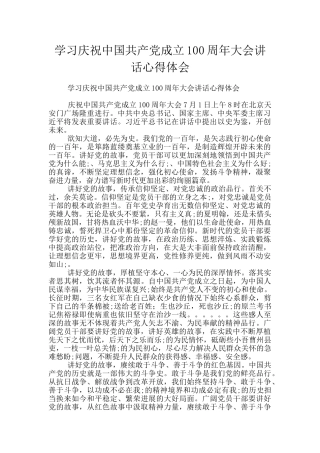 学习庆祝中国共产党成立100周年大会讲话心得体会