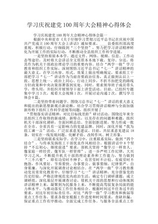 学习庆祝建党100周年大会精神心得体会